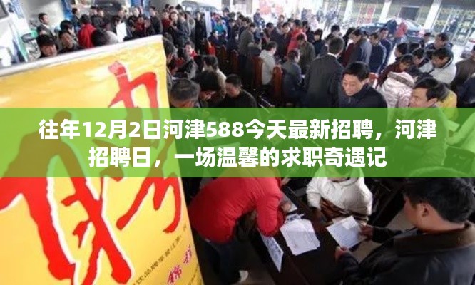 河津招聘日，溫馨求職奇遇記開啟，把握機(jī)會(huì)共創(chuàng)未來(lái)