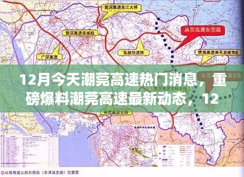 潮莞高速最新動(dòng)態(tài)揭秘，12月熱議話題全解析