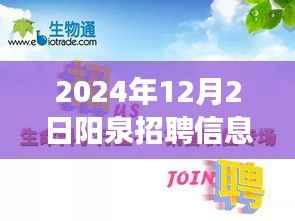 XXXX年陽(yáng)泉熱門招聘及自然美景探索之旅，啟程尋找內(nèi)心寧?kù)o與和諧