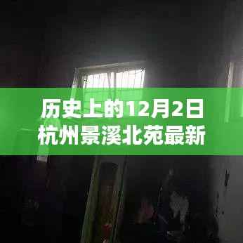 歷史上的12月2日杭州景溪北苑最新信息及觀點(diǎn)探析