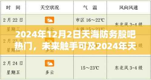 2024年天海防務股吧科技新品熱議，智能革命引領未來生活新紀元