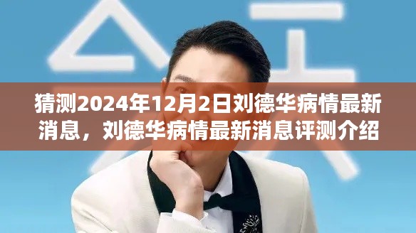 劉德華病情最新消息揭曉，2024年12月2日健康狀態(tài)評(píng)測(cè)介紹