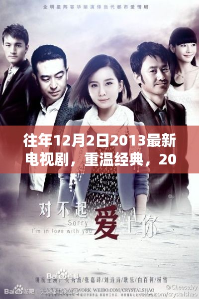 重溫經(jīng)典，2013年不容錯過的最新電視劇回顧（日期，往年12月2日）