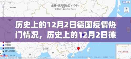 歷史上的12月2日德國疫情下的心靈與自然美景的不解之緣
