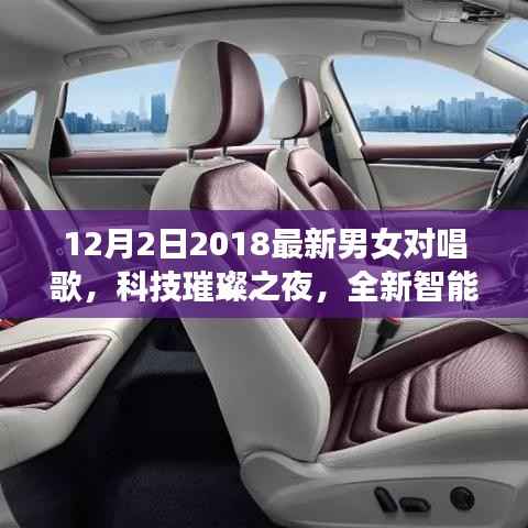 科技璀璨之夜，全新智能男女對唱神器引領(lǐng)音樂潮流新紀元
