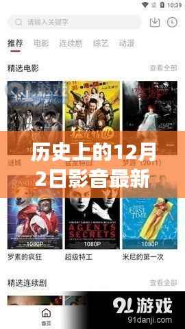 12月2日影音資源在線觀看，歷史與時代的交融變遷