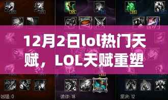 LOL天賦重塑，揭秘12月2日熱門天賦的崛起與影響回顧