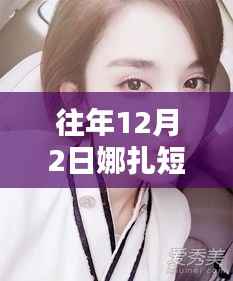 娜扎短發(fā)新風(fēng)尚，日常美麗的篇章