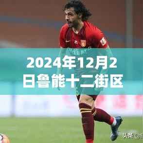 魯能十二街區(qū)，探索未來居住科技新篇章——2024年最新房?jī)r(jià)與高科技居住體驗(yàn)展望