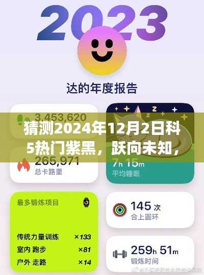 揭秘2024年科5熱門紫黑，躍向未知，學(xué)習(xí)變化塑造自信與成就之路