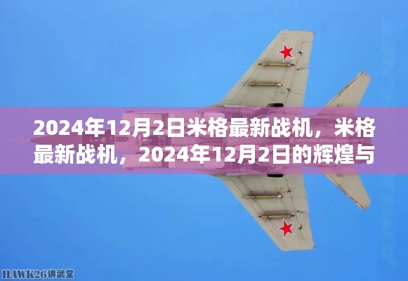 米格最新戰(zhàn)機(jī)，揭秘2024年傳奇輝煌