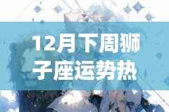 獅子座十二月下周運(yùn)勢(shì)揭秘，探尋小巷深處的寶藏與獨(dú)特小店之旅