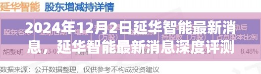 延華智能最新消息深度評測，2024年視角