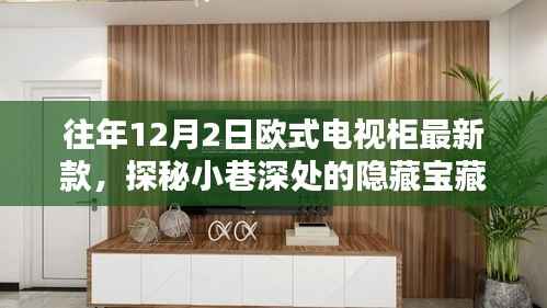 探秘小巷深處的隱藏寶藏，往年12月2日歐式電視柜最新風(fēng)尚獨(dú)家解析與探秘