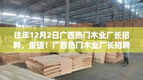 重磅！廣西熱門木業(yè)廠長招聘啟事，開啟職業(yè)新篇章，共赴木業(yè)輝煌之旅！