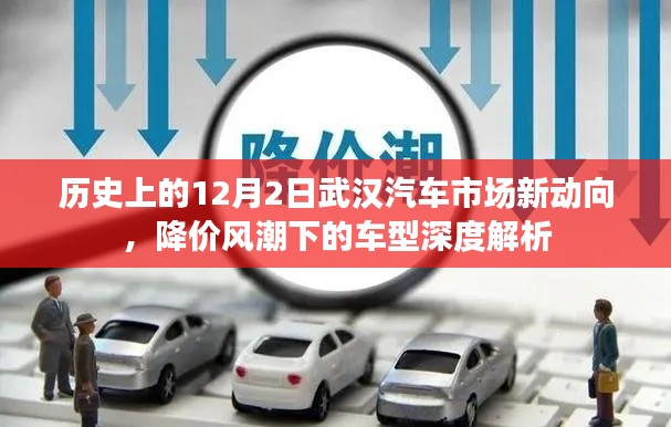 武漢汽車市場(chǎng)深度解析，降價(jià)風(fēng)潮下的車型動(dòng)態(tài)與深度解析