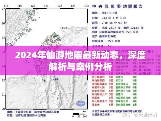 2024年仙游地震最新動(dòng)態(tài)深度解析與案例分析