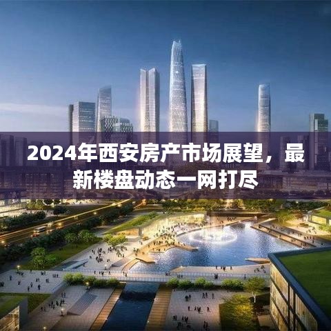2024年西安房產(chǎn)市場(chǎng)展望，最新樓盤動(dòng)態(tài)全面解析