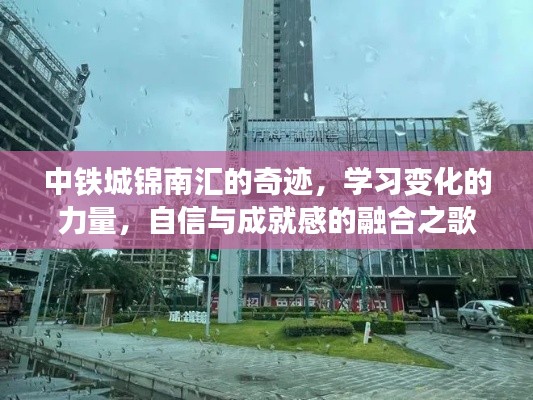 中鐵城錦南匯的奇跡，學(xué)習(xí)成長(zhǎng)的力量與自信成就感的融合篇章