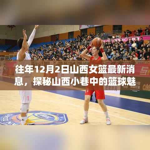 山西女籃最新動態(tài)與小巷籃球文化探訪，特色小店奇遇記