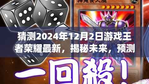 揭秘預(yù)測，王者榮耀未來發(fā)展趨勢及2024年12月2日游戲更新展望