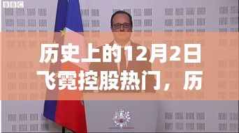 歷史上的飛霓控股閃耀日，與自然美景共舞的日子