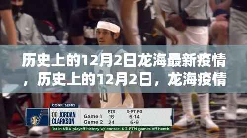歷史上的12月2日龍海疫情，勵志故事與希望之光的變遷