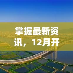 開平環(huán)城公路最新動態(tài)全攻略，掌握最新資訊，12月消息一網(wǎng)打盡