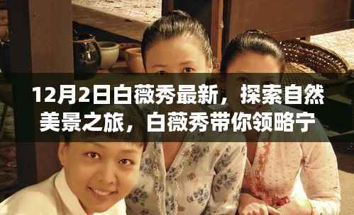 白薇秀引領(lǐng)寧靜之美探索之旅，12月2日共赴自然美景的奇妙征程