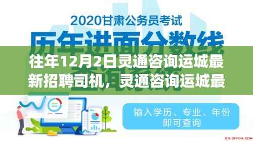 靈通咨詢運城招聘司機回顧與展望，歷年12月2日最新招聘司機信息匯總