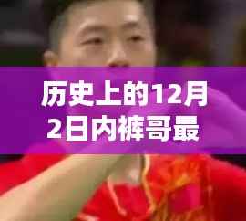 內(nèi)褲哥與十二月的暖心日常，最新歷史記錄下的日常更新