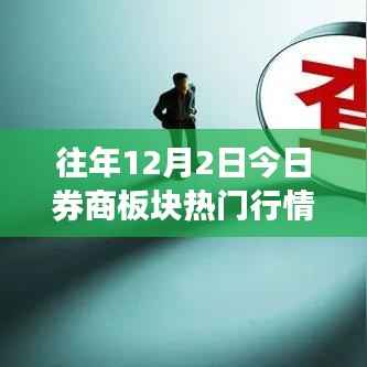往年12月2日券商板塊行情深度解讀與探析，熱門行情回顧與某某觀點(diǎn)聚焦