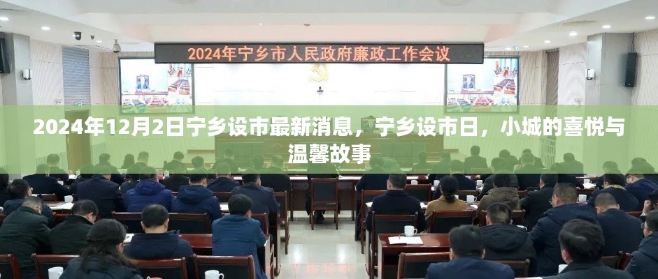 寧鄉(xiāng)設(shè)市日，小城喜悅與溫馨故事的最新篇章（2024年12月2日）