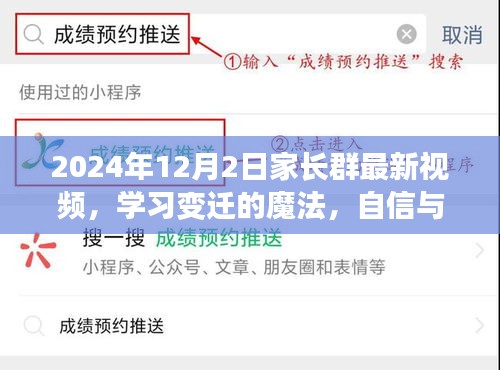 學(xué)習(xí)變遷的魔法，家長群最新視頻揭示自信與成就感的源泉（2024年12月2日）