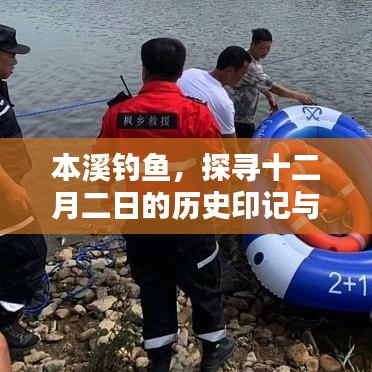 探尋本溪釣魚的歷史印記，十二月二日的深遠(yuǎn)影響探索之旅