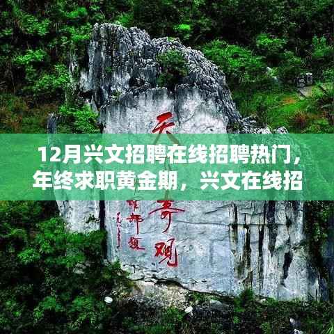 揭秘十二月興文招聘在線熱門趨勢(shì)，年終求職黃金期火熱開啟！