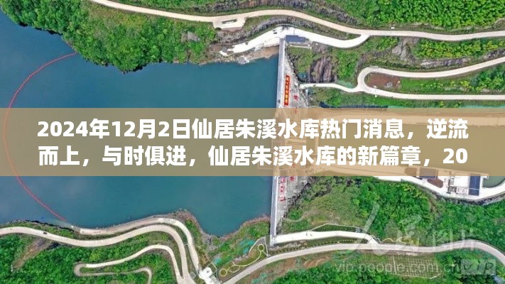 仙居朱溪水庫的新篇章，逆流而上，與時(shí)俱進(jìn)——?jiǎng)?lì)志啟示錄