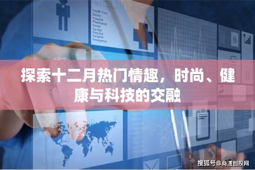 十二月風(fēng)情探秘，時尚、健康與科技的完美交融