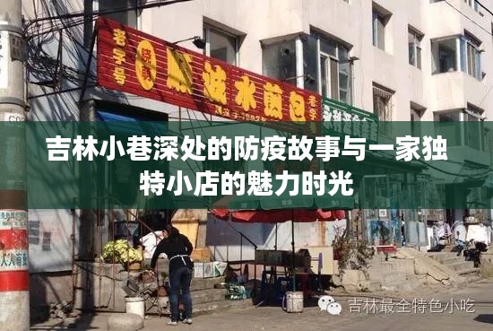 吉林小巷深處的防疫故事與獨特小店的魅力歲月