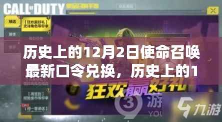 揭秘歷史上的使命召喚最新口令兌換，12月2日揭秘活動(dòng)開(kāi)啟！