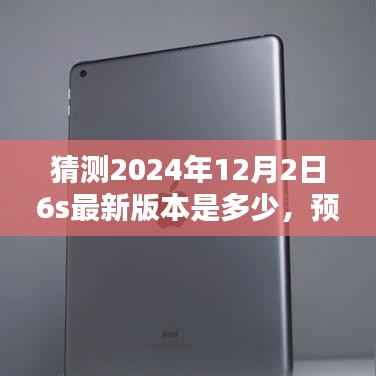 關(guān)于iPhone 6s在2024年12月2日的最新版本的預(yù)測分析與探討