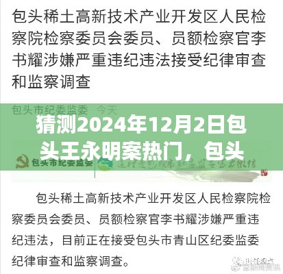 包頭王永明案未來走向預測與熱點分析，揭秘包頭王永明案背后的故事與未來趨勢（預測至2024年12月）