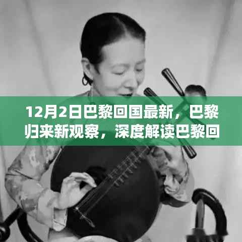 深度解讀，巴黎回國最新動態(tài)下的正反兩面觀點與觀察分析