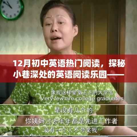 探秘英語閱讀樂園，十二月初中英語熱門閱讀之旅