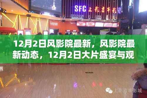 12月2日風(fēng)影院最新動態(tài)，大片盛宴與詳細(xì)觀影指南