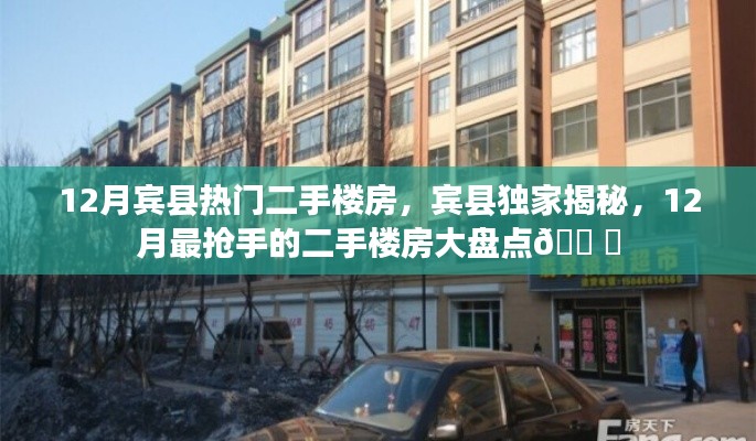 賓縣獨(dú)家揭秘，揭秘十二月最搶手的二手樓房大盤點(diǎn)