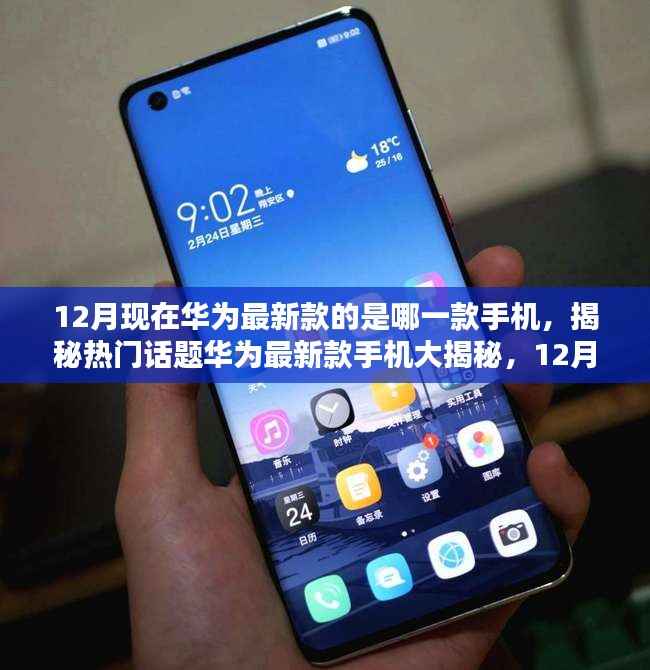 華為最新款手機(jī)揭秘，12月熱銷機(jī)型大盤點(diǎn)及熱門話題大揭秘
