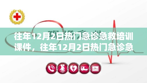 往年12月2日急診急救培訓(xùn)課件概覽與熱點(diǎn)解析