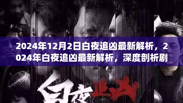 深度解析白夜追兇，劇情細(xì)節(jié)與人物心理揭秘（最新解析）