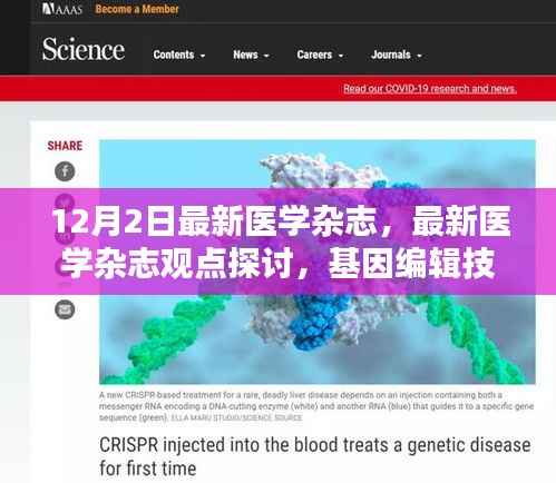 基因編輯技術(shù)的倫理與未來應(yīng)用探討——最新醫(yī)學(xué)雜志觀點(diǎn)分享